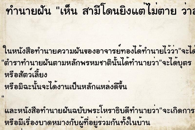 ทำนายฝันทำนายฝันเห็นสามีโดนยิงแต่ไม่ตายว่าสามีโดนยิงแต่ไม่ตาย